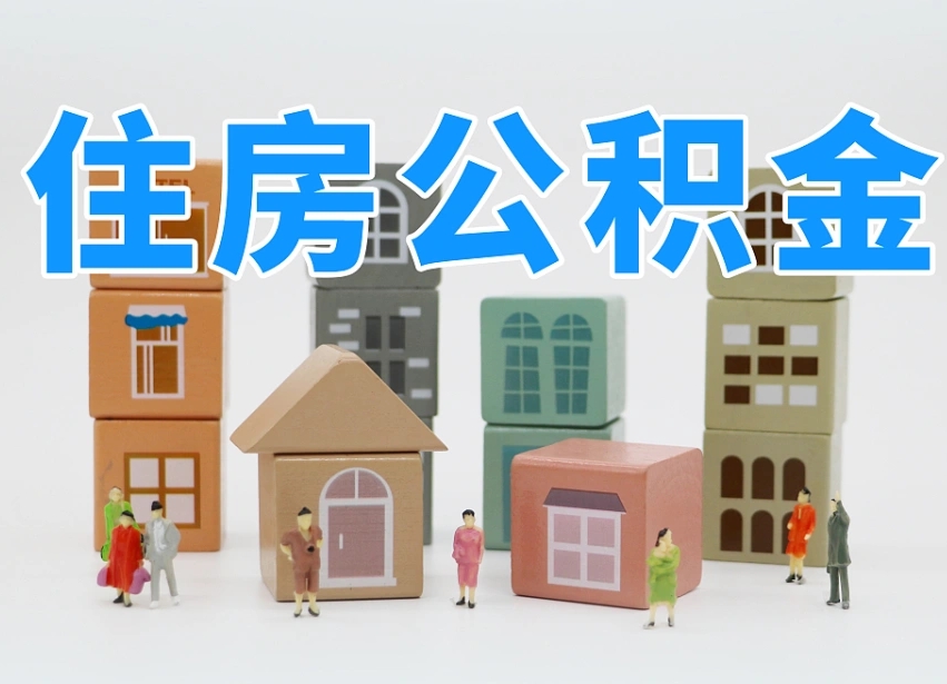 广汉老家住房公积金（在老家有房产住房公积金可以取出来吗）