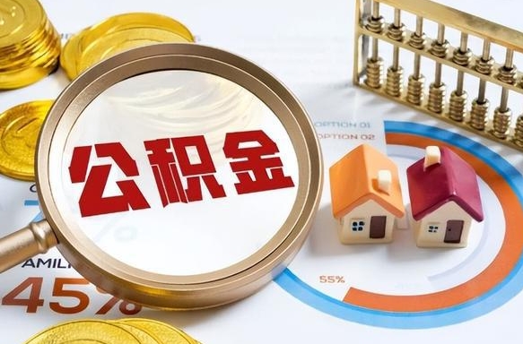 广汉公积金可以随意取现吗（住房公积金可以随便提现吗）