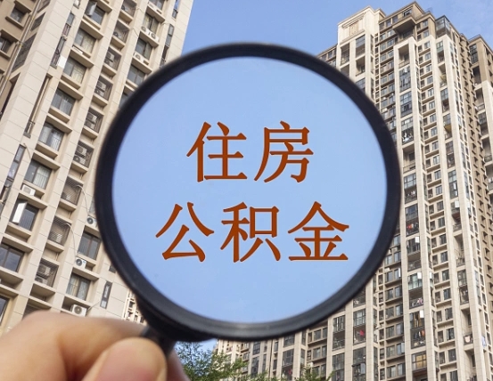 广汉怎么举报公积金小广告（住房公积金怎么举报）