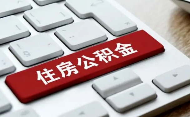广汉公积金公司交的部分怎么提取（公积金提取公司缴纳部分）